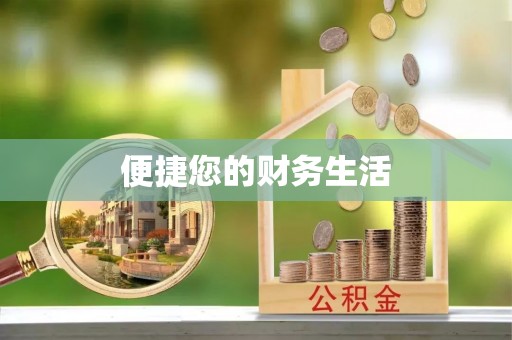 盘县便捷您的财务生活