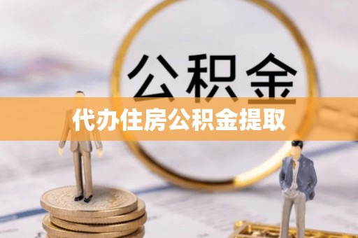 盘县代办住房公积金提取