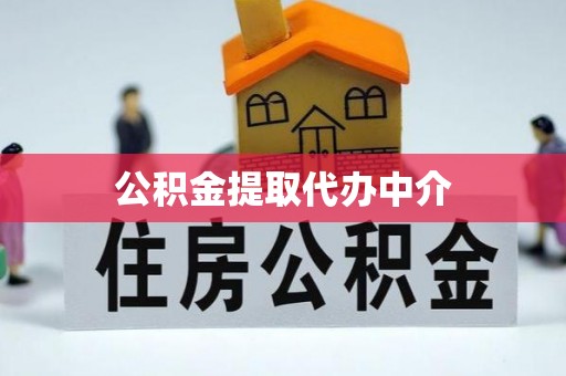 盘县公积金提取代办中介