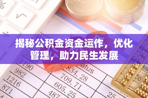 盘县揭秘公积金资金运作，优化管理，助力民生发展