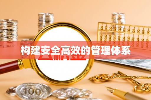 盘县构建安全高效的管理体系