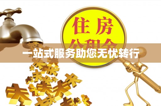 盘县一站式服务助您无忧转行