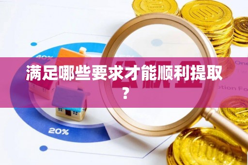 盘县满足哪些要求才能顺利提取？