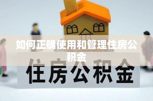 盘县如何正确使用和管理住房公积金