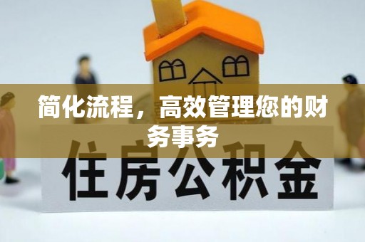 盘县简化流程，高效管理您的财务事务