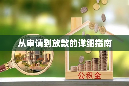 盘县从申请到放款的详细指南