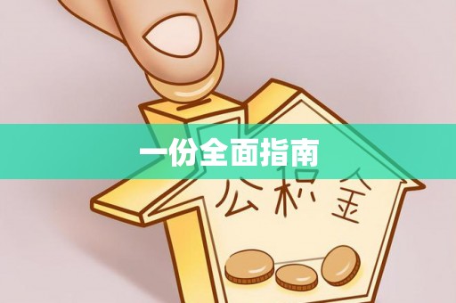 盘县一份全面指南