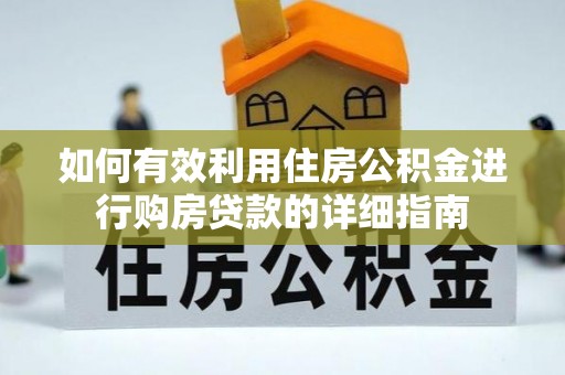 盘县如何有效利用住房公积金进行购房贷款的详细指南