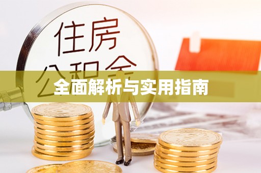 盘县全面解析与实用指南