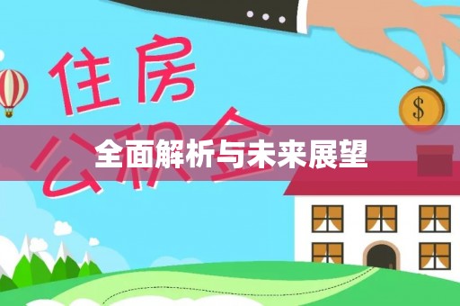 盘县全面解析与未来展望