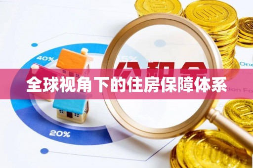 盘县全球视角下的住房保障体系