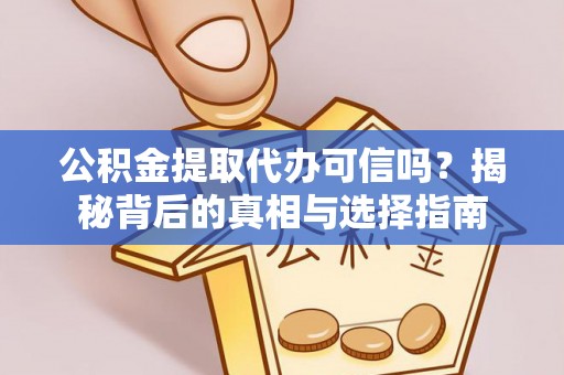 盘县公积金提取代办可信吗？揭秘背后的真相与选择指南