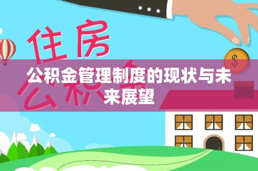 盘县公积金管理制度的现状与未来展望