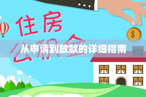 盘县从申请到放款的详细指南