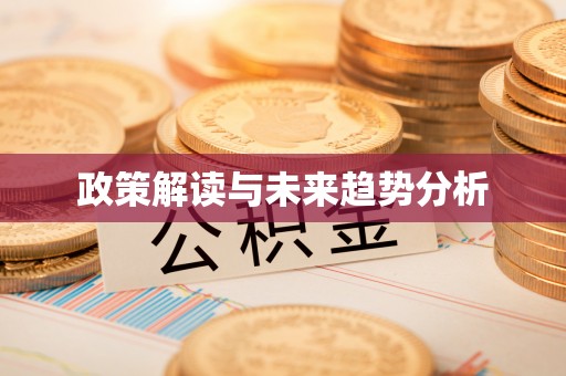 盘县政策解读与未来趋势分析