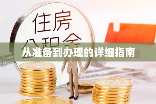 盘县从准备到办理的详细指南
