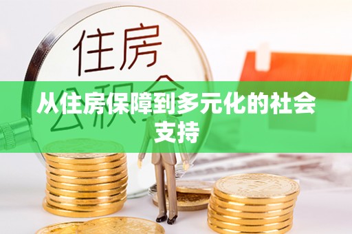盘县从住房保障到多元化的社会支持