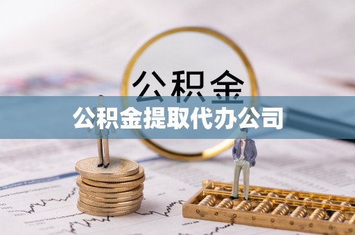 盘县公积金提取代办公司