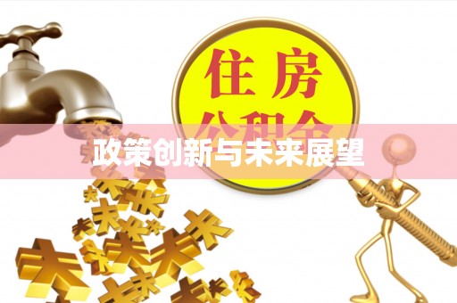 盘县政策创新与未来展望