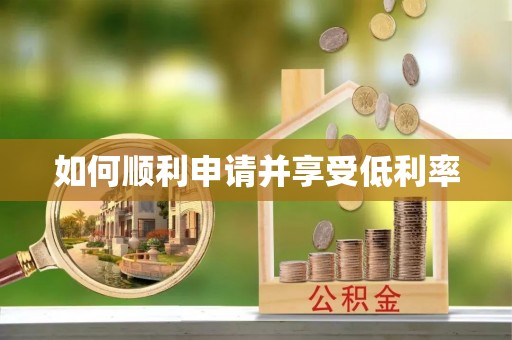 盘县如何顺利申请并享受低利率