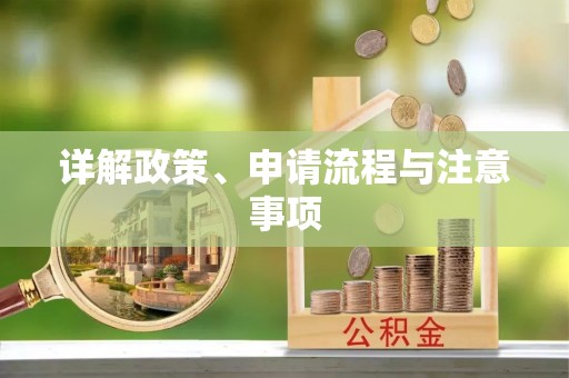 盘县详解政策、申请流程与注意事项