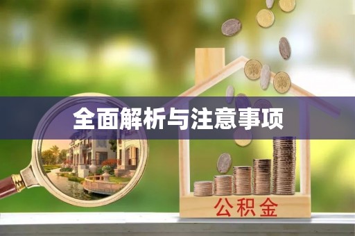 盘县全面解析与注意事项