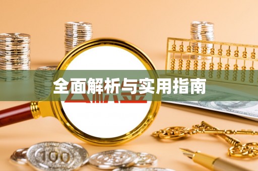 盘县全面解析与实用指南