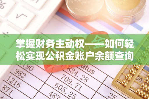 盘县掌握财务主动权——如何轻松实现公积金账户余额查询