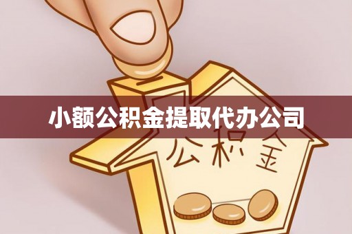 盘县小额公积金提取代办公司