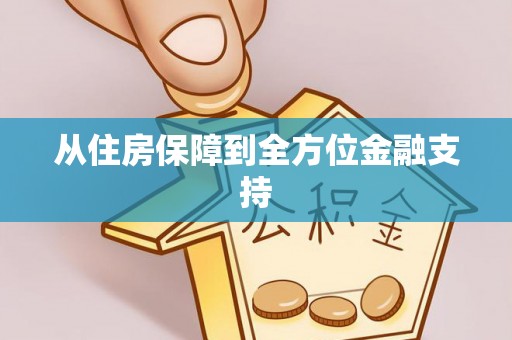 盘县从住房保障到全方位金融支持