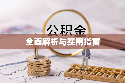 盘县全面解析与实用指南