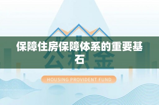 盘县保障住房保障体系的重要基石