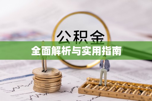 盘县全面解析与实用指南