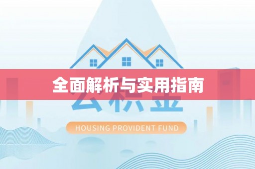 盘县全面解析与实用指南