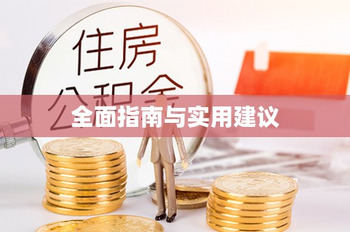 盘县全面指南与实用建议