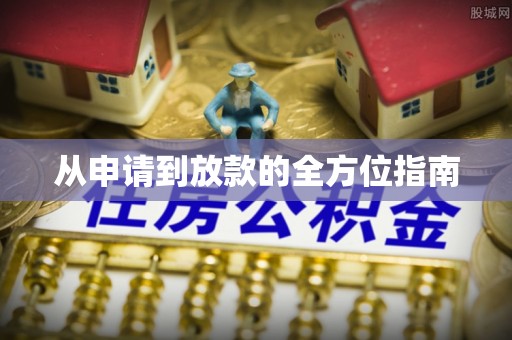 盘县从申请到放款的全方位指南