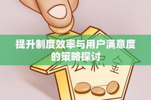 盘县提升制度效率与用户满意度的策略探讨