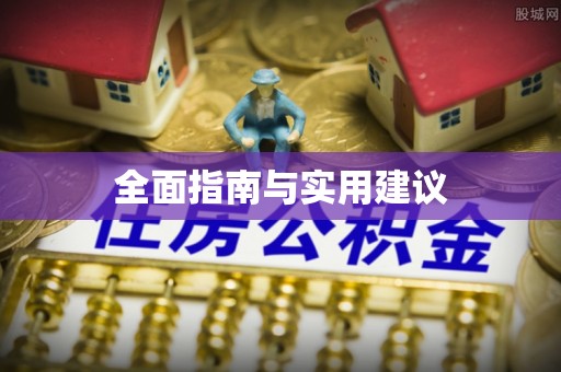 盘县全面指南与实用建议