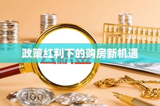 盘县政策红利下的购房新机遇