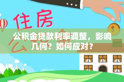 盘县公积金贷款利率调整，影响几何？如何应对？