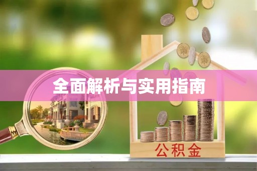 盘县全面解析与实用指南