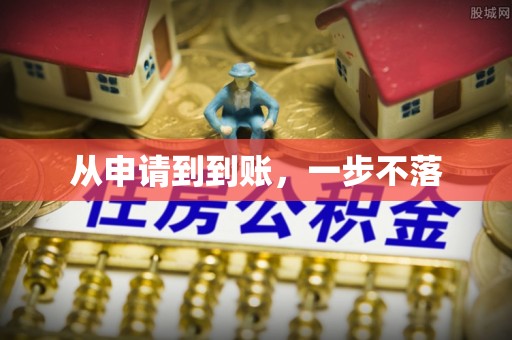 盘县从申请到到账，一步不落