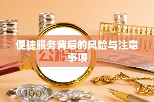 盘县便捷服务背后的风险与注意事项