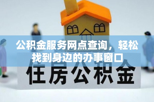 盘县公积金服务网点查询，轻松找到身边的办事窗口