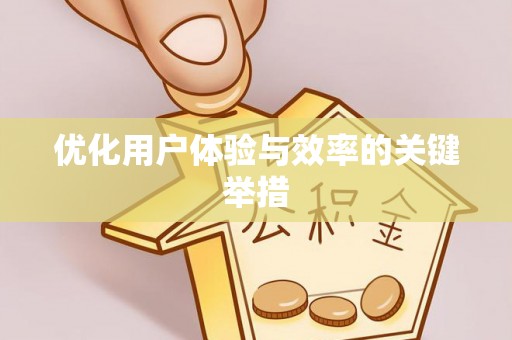 盘县优化用户体验与效率的关键举措
