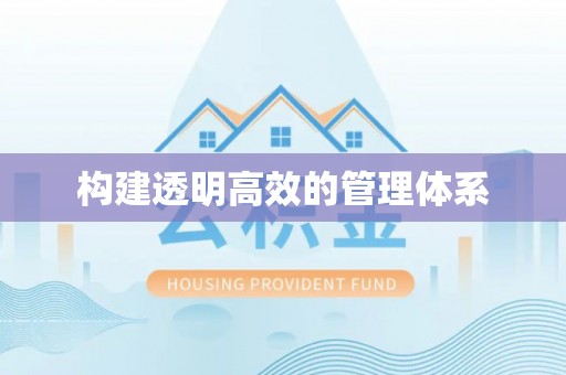 盘县构建透明高效的管理体系