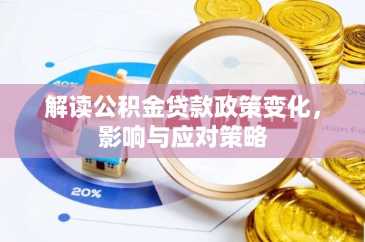 盘县解读公积金贷款政策变化，影响与应对策略