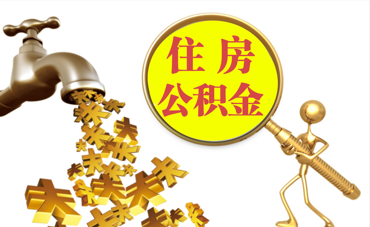 盘县个人公积金提取代办